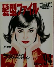 髪型ファイ!!　1994年