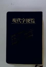 現代学便覧