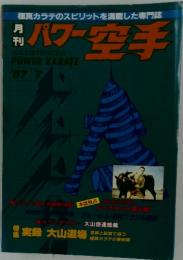 パワー空手　1987年　7月号