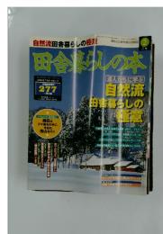 田舎暮らしの本　1999年2月号