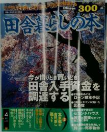 田舎暮らしのの本　1999年　4月号