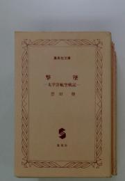 撃墜　太平洋航空戦記-