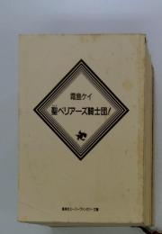 霜島ケイ　聖ベリアーズ騎士団!