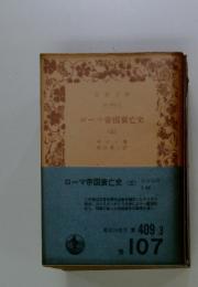 ローマ帝国衰亡史 (三)
