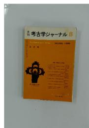 考古学ジャーナル　1986年　8月号