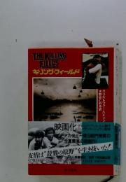 キリング・フィールド