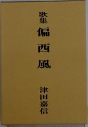歌集偏西風