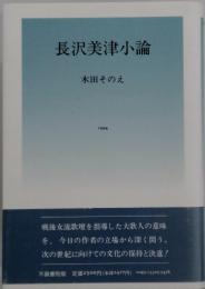 長沢美津小論