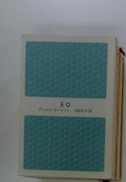 EQ  ダニエル・ゴールマン