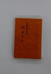 六まどい　川柳合同句集