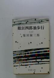 眠狂四郎独歩行　上