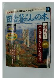 田舎暮らしの本　1998年　11月号