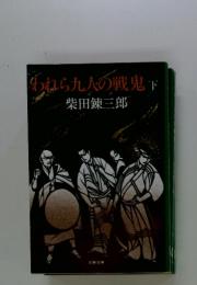 われら九人の戦鬼　下