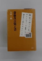 斎藤茂吉覚え書