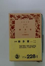 柳多留　1