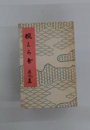 腕くらべ 私家版