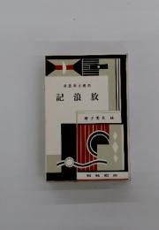 新鏡文學叢書　放浪記
