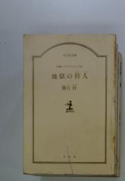 長編ハードアクション小 説地獄の狩人