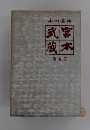 吉川英治 武宮蔵本 第五巻