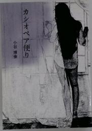 カシオペア便り