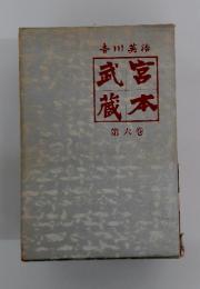 吉川英治　武宮蔵本　第六巻