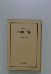 必殺剣「二胴」