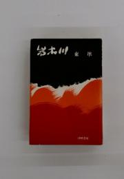 岩木川　東準