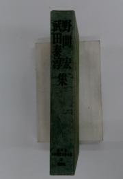 武田秦　武野宏　日本現代文學全集 37