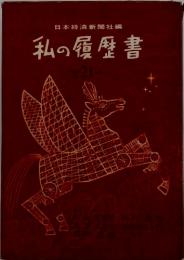 日本経済新聞社編　 私の履歴書 21