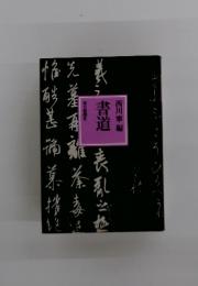 書道　西川寧編