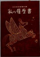 日本経済新聞社編　私の履歴書　7