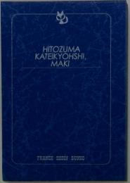 HITOZUMA KATEIKYOHSHI, MAKI