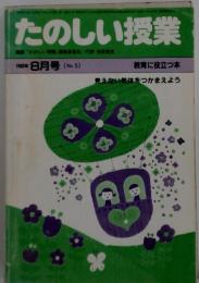 たのしい授業　1983年　8月号