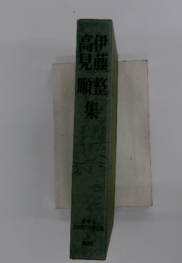 インポート・海外人気ブランド 34 日本現代文學全集 高見順 古本配達本舗 / 集(講談社) 伊藤整 日本古典