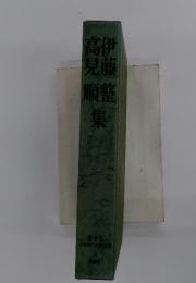 日本現代文學全集 　34　高見順　伊藤整　集