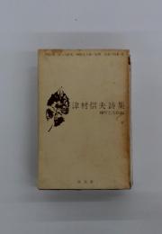 津村信夫詩集