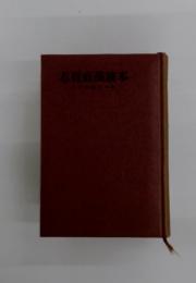志賀直接読本