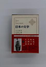 日本の文学