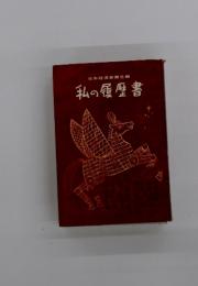日本経済新聞社編　私の履歴書　1