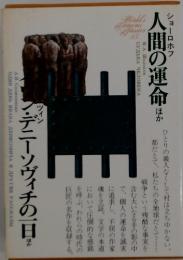 世界文学全集　83『人間の運命』ほか　『イワン・デニーソヴィチの一日』ほか