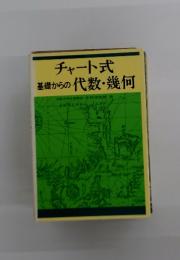 チャート式　基礎からの代数・幾何