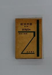 経済用語　第3版