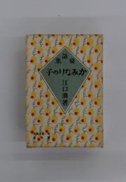 集竜子のりなみか