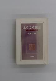 ようこそ源左 : 妙好人源左ものがたり