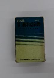 漢和辞典　赤塚忠監修
