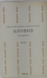 経済学教科書