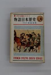少年少女図説シリーズ・4　物語日本歴史