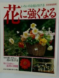 花に強くなる