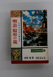 明治・昭和の嵐　日本史談 8