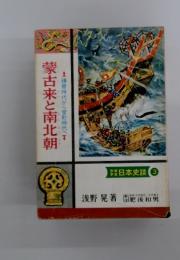 蒙古来と南北朝　鎌倉時代から室町時代へて